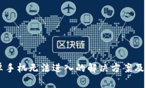 TPWallet安卓手机无法进入的解决方案及常见问题分析