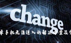 TPWallet安卓手机无法进入的解决方案及常见问题分