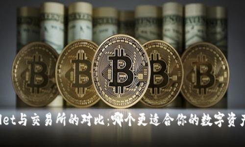 TPWallet与交易所的对比:哪个更适合你的数字资产管理?
