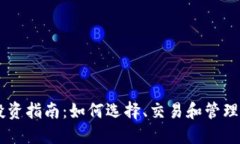虚拟币投资指南：如何选择、交易和管理数字货