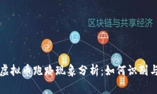 猖狂虚拟币跑路现象分析:如何识别与防范