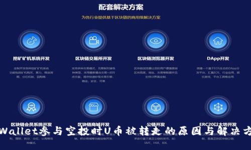 TPWallet参与空投时U币被转走的原因与解决方案