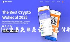 TPWallet交易失败是否仍需支付矿工费？