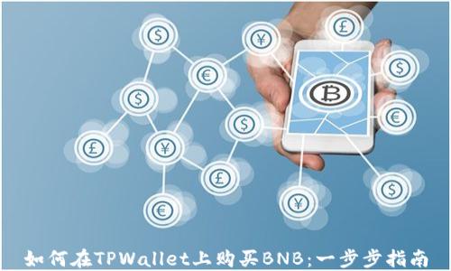 如何在TPWallet上购买BNB:一步步指南