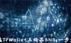 如何在TPWallet上购买BNB：一步步指南