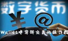 TPWallet中薄饼交易的操作指南