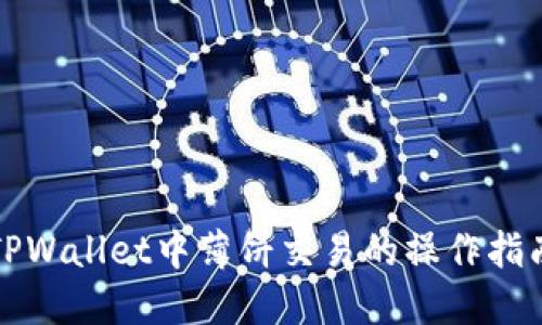 TPWallet中薄饼交易的操作指南