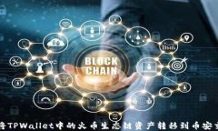 如何将TPWallet中的火币生态链资产转移到币安交易
