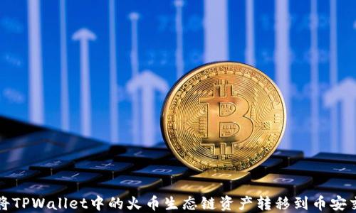 如何将TPWallet中的火币生态链资产转移到币安交易所