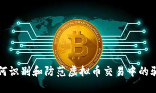 如何识别和防范虚拟币交易中的骗局
