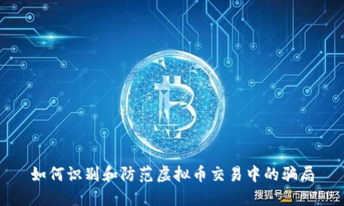 如何识别和防范虚拟币交易中的骗局