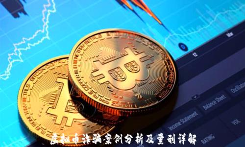 虚拟币诈骗案例分析及量刑详解