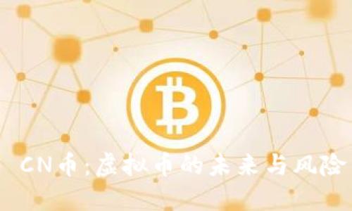 CN币:虚拟币的未来与风险