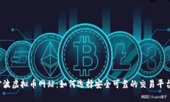 宁波虚拟币网站：如何选择安全可靠的交易平台