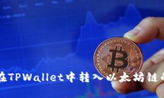如何在TPWallet中转入以太坊链的资产