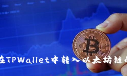如何在TPWallet中转入以太坊链的资产