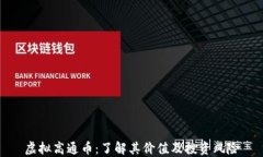 虚拟高通币：了解其价值及投资风险