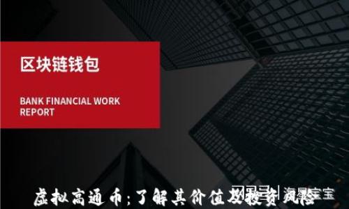 虚拟高通币:了解其价值及投资风险