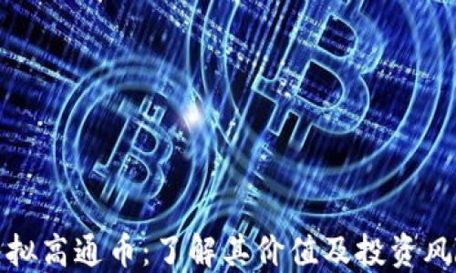 虚拟高通币:了解其价值及投资风险