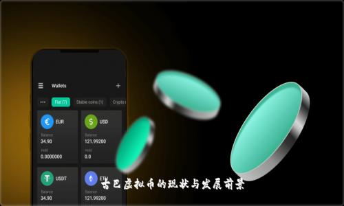 古巴虚拟币的现状与发展前景