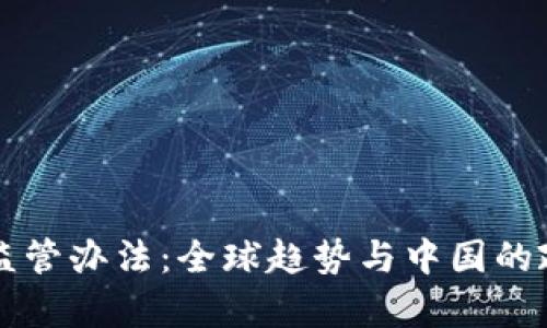 虚拟币监管办法:全球趋势与中国的政策分析