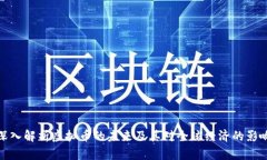 深入解析虚拟币的未来及其对全球经济的影响