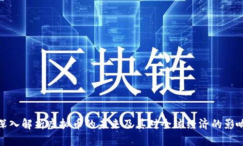 深入解析虚拟币的未来及其对全球经济的影响