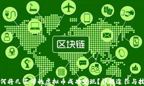如何将几百万的虚拟币成功变现?详解途径与技巧