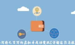 如何将几百万的虚拟币成功变现？详解途径与技