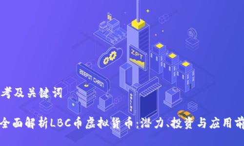 思考及关键词
: 全面解析LBC币虚拟货币:潜力、投资与应用前景