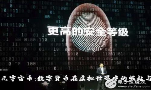 虚拟元宇宙币：数字货币在虚拟世界中的崛起与未来
