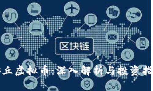 安丘虚拟币:深入解析与投资指南