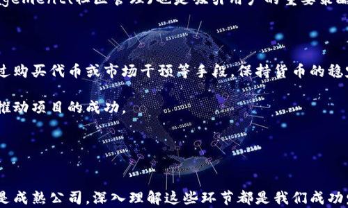 
  2023年虚拟币发行最新指南：如何顺利办理虚拟货币发行手续 / 
 guanjianci 虚拟币发行, 虚拟货币, 区块链, 加密货币 /guanjianci 
```

### 内容主体大纲

1. **什么是虚拟币发行？**
   - 定义与概念
   - 虚拟币在金融市场中的地位

2. **虚拟币发行的法律法规框架**
   - 各国对虚拟货币的法律监管
   - 如何遵循相关法律进行虚拟币发行

3. **虚拟币发行的准备工作**
   - 确定项目目标与白皮书撰写
   - 技术团队的组建及技术路线的选择
   - ICO与STO的区别与选择

4. **虚拟币发行的具体流程**
   - 申请材料准备
   - 与监管机构的沟通
   - 发行平台的选择
   - 发布与推广

5. **市场分析与用户获取**
   - 市场调研方法
   - 用户获取渠道与策略

6. **虚拟币发行后的管理与维护**
   - 社区管理与用户关系
   - 货币价格的维护策略
   - 持续技术更新与迭代

### 问题与详细介绍

#### 1. 什么是虚拟币发行？

虚拟币发行是指通过特定的技术手段和策略，创造新的虚拟货币并将其出售给公众或特定的机构。虚拟币通常以区块链技术为基础，具有去中心化、防篡改等特性。在过去几年的发展中，虚拟币已经成为了一种新的投资工具与支付手段，涵盖了ICO（Initial Coin Offering）和STO（Security Token Offering）等多种发行形式。

虚拟币不仅仅是数字资产，它们在金融市场中扮演着越来越重要的角色。许多人将虚拟币视作对冲通货膨胀或不确定性的工具，而企业则可以通过发行自己的代币融资。了解虚拟币的基本概念是进行虚拟币发行的第一步。

#### 2. 虚拟币发行的法律法规框架是什么？

在全球范围内，各国对虚拟币的监管政策差异巨大。在一些国家，虚拟货币的发行和交易受到严格监管，甚至被禁止；而在另一些国家，则采取相对宽松的态度。比如，美国对虚拟币的监管主要是通过证券交易委员会（SEC）来执行，而中国则采取了非常严格的措施来限制ICO和虚拟币交易。

了解不同国家和地区的法律法规是显示虚拟币发行合规性的关键步骤。企业需要在规划虚拟币发行前，请 legal 专业人士评估并确保符合条例，以避免因法律问题引发的风险。

#### 3. 如何准备虚拟币发行所需的工作？

虚拟币发行的成功与否，往往在于前期的重点准备工作。首先，团队需要明确项目的核心目标，撰写详细的白皮书，这不仅是投资者了解项目的手册，也是网站推广的基础材料。

其次，组建技术团队是至关重要的，包括区块链开发者、市场营销专家和社区管理者。技术上的准备包括选择适合的区块链平台，确定项目的技术路线。在此基础上，决定是选择ICO模式还是STO模式，也会影响后续的法律合规和市场推广策略。

#### 4. 虚拟币发行的具体流程是什么？

虚拟币发行的流程一般可以划分为几个重要的阶段：第一步是准备相关的申请材料，包括项目概述、技术白皮书、财务规划等；第二步是与相关监管机构进行沟通，确保所有材料符合法规要求；第三步是选择合适的发行平台，以确保公众能够顺畅地购买所发行的虚拟币；最后，进行有效的发布与推广，这需要持续跟踪市场反馈。

在实际操作中，企业还应该考虑市场的变化，快速调整发行策略与市场推广手段，提升投资者的参与热情，才能确保虚拟币的顺利发行。

#### 5. 如何进行市场分析与用户获取？

虚拟币的成功与否在于其市场需求与用户基础的建立。因此，进行深度市场分析是必须的。这通常包括市场规模评估、竞争对手分析和目标用户画像确定等。

为了有效获取用户，企业可以通过多种渠道进行宣传和推广，比如社交媒体广告、虚拟货币论坛、相关行业活动等等。此外，Community Management(社区管理)也是吸引用户的重要策略，定期进行问答活动、线上AMA(Ask Me Anything)等，可以有效增强用户粘性。

#### 6. 虚拟币发行后的管理与维护应该如何进行？

发行后的虚拟币管理同样重要。首先，企业需要建立有效的社区管理机制，确保与持币者之间的沟通顺畅。其次，应制定价格维护策略，比如通过购买代币或市场干预等手段，保持货币的稳定价值。此外，持续技术更新也不可忽视，随着技术发展，及时进行项目迭代，能够提高用户信任和参与度。

此外，定期更新项目进展，透明化运营，能够激励用户持续关注并参与到整个项目中。透明度不仅对用户负责，也有助于提高品牌信誉度，进而推动项目的成功。
```

### 结语

通过以上的解析，我们看到了虚拟币发行的整个过程，从概念了解、法律法规遵循、准备工作，到具体实施流程和后续管理。不论是初创企业还是成熟公司，深入理解这些环节都是我们成功发行虚拟币的关键。希望各位读者在阅读本指南后，对虚拟币发行能有更深入的认识和更清晰的执行路径。