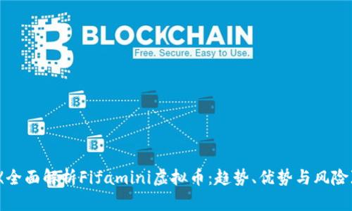 《全面解析Fifamini虚拟币:趋势、优势与风险》