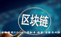 《全面解析Fifamini虚拟币：趋势、优势与风险》