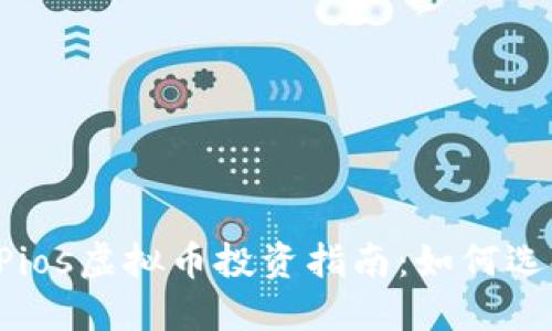2023年Pios虚拟币投资指南:如何选择与交易