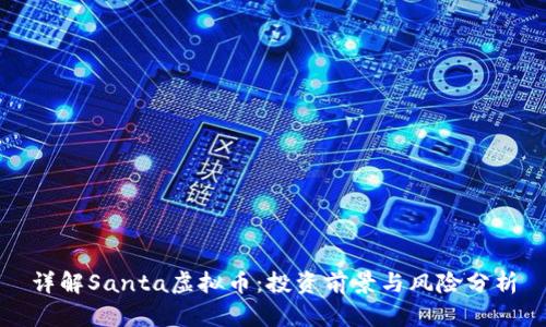 详解Santa虚拟币：投资前景与风险分析