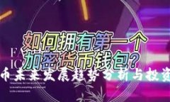 虚拟币未来发展趋势分析与投资策略