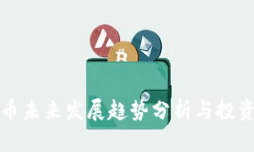 虚拟币未来发展趋势分析与投资策略