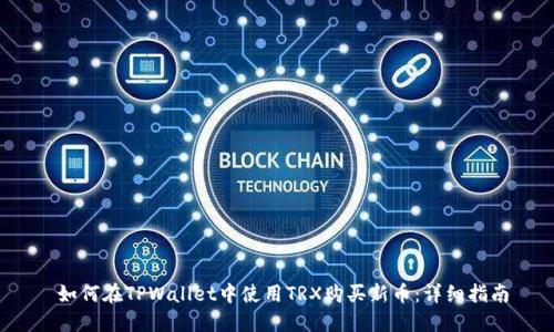 如何在TPWallet中使用TRX购买新币:详细指南