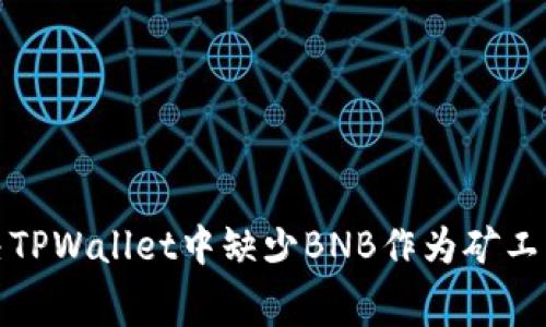 如何解决TPWallet中缺少BNB作为矿工费的问题
