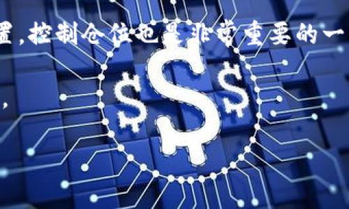 如何通过TPWallet将币安链资产转移到欧易交易所/

TPWallet, 币安链, 欧易交易所, 数字资产转移/guanjianci

## 内容主体大纲

1. **介绍TPWallet和币安链**
   - TPWallet的功能和特点
   - 什么是币安链
   - TPWallet与币安链的关系

2. **了解欧易交易所**
   - 欧易交易所的背景
   - 欧易的交易特点
   - 欧易交易所支持的资产种类

3. **从TPWallet转移资产到欧易的步骤**
   - 准备工作
   - 资产转移的具体步骤
   - 注意事项和常见问题

4. **转移过程中可能遇到的问题**
   - 资产转移失败
   - 交易延迟
   - 网络手续费问题

5. **安全性与风险管理**
   - TPWallet与欧易的安全措施
   - 用户如何保护自己的资产
   - 风险管理技巧

6. **用户的成功案例**
   - 实际用户的转移经历
   - 转移后在欧易上交易的体验

7. **总结与未来展望**
   - 币安链和欧易的未来发展
   - 用户应关注的趋势

---

## 详细内容

### 1. 介绍TPWallet和币安链

#### TPWallet的功能和特点

TPWallet是一个多链的钱包，支持多种数字资产的存储和管理。它有着友好的用户界面和强大的安全性，用户可以在其中管理不同类型的加密资产。同时，TPWallet还支持去中心化应用的访问，满足不同用户需求。

#### 什么是币安链

币安链是币安交易所推出的一条区块链，旨在实现快速、安全的资产交易。在币安链上，用户可以创建、发行和交易数字资产，其交易速度快且手续费低，是数字货币交易领域中的一个重要组成部分。

#### TPWallet与币安链的关系

TPWallet作为支持币安链的数字钱包，使得用户可以轻松管理和转移在币安链上发行的各种资产。通过TPWallet，用户不仅可以安全地存储其资产，还能快速地进行转移操作。

### 2. 了解欧易交易所

#### 欧易交易所的背景

欧易（OKEx）是全球知名的数字资产交易平台之一，成立于2017年，提供现货交易、期货交易等多种交易模式。凭借着其强大的安全性和丰富的交易选项，吸引了大量用户。

#### 欧易的交易特点

欧易交易所以其丰富的交易对、低手续费以及良好的流动性著称。用户在欧易可以交易多种主流和小众数字资产，且平台提供了良好的技术支持和用户体验。

#### 欧易交易所支持的资产种类

欧易支持百余种数字资产的交易，包括比特币、以太坊及其他山寨币，用户可以在此平台上进行多样化的投资和交易，适合不同风险偏好的投资者。

### 3. 从TPWallet转移资产到欧易的步骤

#### 准备工作

在进行资产转移前，用户需要确保在TPWallet上拥有欲转移的币安链资产，并在欧易注册并完成身份验证。确保欧易账户已开启，并了解该平台的转入地址及相关费用。

#### 资产转移的具体步骤

第一步：在TPWallet中选择需要转移的币安链资产，并点击转出按钮。
第二步：输入欧易交易所提供的接收地址，确保输入正确。
第三步：确认转移金额及网络手续费，检查信息无误后，输入密码进行确认。
第四步：在TPWallet确认交易，稍后可以在欧易账户中查看到账状态。

#### 注意事项和常见问题

在转移过程中，确保网络连接稳定，避免因断网造成的转移失败。同时，要确保转移地址的准确性，任何输入错误都可能导致资金损失。

### 4. 转移过程中可能遇到的问题

#### 资产转移失败

资产转移失败可能有多种原因，如网络拥堵、手续费不足等。用户应随时关注TPWallet的提示信息，并及时采取措施进行调整。

#### 交易延迟

在高峰时段，数字货币的交易确认速度可能会减慢。用户需要耐心等待并检查区块链浏览器确认交易状态，避免因过于焦虑做出错误操作。

#### 网络手续费问题

转移金额过小可能无法覆盖网络手续费。用户在进行转移前应确保账户中有足够的余额以支付手续费。

### 5. 安全性与风险管理

#### TPWallet与欧易的安全措施

TPWallet和欧易都采用了多层的安全防护措施，包括冷存储、双重身份验证等。这些措施大大降低了用户资产被盗的风险。

#### 用户如何保护自己的资产

作为用户，应定期备份钱包信息，强密码保护，避免在公共网络下进行交易，始终保持警惕。

#### 风险管理技巧

投资数字资产本身具有风险，用户应对自身资产进行合理配置，避免过度集中投资于某一资产，定期评估投资组合。

### 6. 用户的成功案例

#### 实际用户的转移经历

许多用户在通过TPWallet成功转移资产后，纷纷分享他们的经历。有用户表示，转移过程十分顺利，未遇到任何问题，并在欧易上迅速完成了交易。

#### 转移后在欧易上交易的体验

用户在欧易交易后，普遍反馈该平台的交易体验良好，流动性高，且手续费低，便于实现盈利，获得了良好的投资回报。

### 7. 总结与未来展望

#### 币安链和欧易的未来发展

随着数字资产市场的发展，币安链和欧易都在不断创新与完善，为用户提供更好的服务。未来，更多的项目将基于此框架进行开发。

#### 用户应关注的趋势

用户在进行数字资产交易时，应关注市场动态和政策变动，合理把握时机进行投资，将可能的风险降到最低。

---

## 相关问题

1. **转移资产时如何选择合适的手续费？**
2. **如果转移失败，如何找回资产？**
3. **在TPWallet中如何确保资产的安全性？**
4. **如何判断币安链上资产的价值？**
5. **欧易交易所的优势有哪些？**
6. **如何提高在欧易的交易成功率？**

### 详细介绍每个问题

#### 1. 转移资产时如何选择合适的手续费？

转移资产时如何选择合适的手续费？

在进行资产转移时，手续费的选择是一个关键因素。一般来说，手续费越高，交易被确认的速度也会越快。用户需要根据实际需求来选择合适的手续费。在网络较拥挤的高峰时段，如果急于完成交易，可以适当提高手续费，以确保及时确认。如果是非紧急转移，可以选择较低的手续费，避免不必要的支出。

为了帮助用户更好地理解手续费的选择，可以参考以下几点：

首先，用户需要了解当前网络的交易情况。很多区块链浏览器提供实时的手续费参考，用户可以根据这些数据选择合适的手续费水平。

其次，用户还可以参考其他用户的经验，查看论坛或社交媒体上关于手续费的讨论，获取从中得到的智慧和建议。

最后，要始终留意平台的手续费政策，因为不同的交易所和钱包可能会有不同的手续费结构，选择最适合自己的方案才能最资产转移过程。

#### 2. 如果转移失败，如何找回资产？

如果转移失败，如何找回资产？

对于许多用户而言，资产转移失败是一个令人担忧的问题。通常情况下，转移失败并不意味着资产丢失，用户仍有可能找回资金。首先，最重要的是要了解失败的原因。如果转移失败是由于网络拥堵或者手续费不足，用户可以稍后再次尝试转移。

如果在TPWallet中交易状态显示为失败，用户可以检查钱包的交易记录，确认资产仍在余额中。接下来，如果因错误地址导致转移失败，可能会比较麻烦，但依然可以通过区块链的透明性去追踪交易信息。

在某些情况下，资产可能被暂时锁定或处于非确认状态，此时用户应立即联系TPWallet的客户支持，提供相关交易的详细信息获取帮助。

另外，保持冷静也是很重要的。无论是什么原因造成的转移失败，理智处理问题并寻求专业的帮助都是最有效的方式。

#### 3. 在TPWallet中如何确保资产的安全性？

在TPWallet中如何确保资产的安全性？

安全性是数字资产管理中最重要的部分之一。TPWallet为了保护用户的资产安全，采用了多重安全措施。首先，用户可以启用双重身份验证，增加账户的安全层级，防止未经授权的访问。

此外，用户还应该妥善管理自己的私钥和助记词。确保将其保存在安全的地方，避免在网上分享。若无法保护私钥，最终可能导致资产丢失。

另外，使用正规渠道下载官方的TPWallet应用程序，避免使用未授权的版本，防止遭遇恶意软件攻击。

最后，定期保持应用程序更新，确保你使用的是最新版本的软件，及时获得最新的安全修复与功能更新。

#### 4. 如何判断币安链上资产的价值？

如何判断币安链上资产的价值？

判断币安链上资产的价值需要综合多种因素。首先，用户可以参考该资产的市场行情，通过流行的币种交易平台获取实时的价格数据。其次，项目的基本面也很关键，了解项目的背景、目标及团队，如果项目有明确的目标且团队实力强大，资产的潜在价值自然上升。

另外，用户还应关注该资产的流动性，通过交易量判断它在市场中的受欢迎程度。同时，加入相关社区，倾听其他投资者和专家的见解，也可以帮助用户做出更明智的投资决策。

最后，要记住，投机市场充满波动，资产价值不是一成不变的，定期评估和调整投资策略是保持持续盈利的重要方式。

#### 5. 欧易交易所的优势有哪些？

欧易交易所的优势有哪些？

欧易交易所拥有多种优势，成为数字资产投资者的重要选择。首先，欧易提供了丰富的交易选项和高流动性，用户可以低成本快速进行交易，提高了资金使用效率。

其次，平台的安全性极高，采用多重技术保障用户的资产安全。 此外，欧易还提供良好的用户体验，界面友好且功能全面，适合初入数字货币市场的新手使用。

同时，欧易不断推出各种策略工具和教育内容，帮助用户提高交易技巧。而且定期推出的优惠活动也让用户受益匪浅。

最后，欧易具备良好的客服支持，能够在用户遇到问题时提供及时的帮助和指引，为交易带来了更多的保障。

#### 6. 如何提高在欧易的交易成功率？

如何提高在欧易的交易成功率？

在欧易进行交易时，提高交易成功率的关键在于制定合理的交易策略。首先，用户应熟悉平台的交易规则和操作流程，了解不同交易模式下的优缺点。

其次，用户还应多关注市场动态，及时获取相关的政策信息和市场分析。此外，按照自身的投资目标和风险承受能力进行合理的资产配置，控制仓位也是非常重要的一环。

同时，利用欧易提供的各类技术指标和分析工具，分析历史走势，判断入场时机。在交易时保持理性思维，避免因情绪波动做出冲动决策。

最后，做好风险控制，设定止损原则，及时撤回无效操作，保持资金的安全性和流动性，不断总结经验，通过不断实践来提升交易技能。