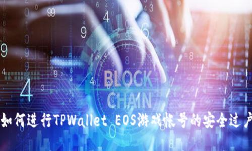 如何进行TPWallet EOS游戏帐号的安全过户