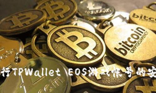 如何进行TPWallet EOS游戏帐号的安全过户