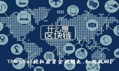 TPWallet授权后资金被转走，如何找回？