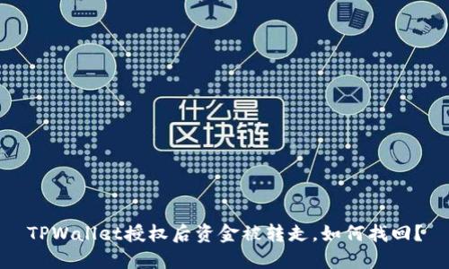 TPWallet授权后资金被转走,如何找回?