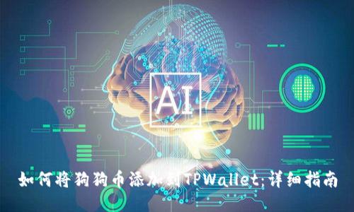 如何将狗狗币添加到TPWallet:详细指南