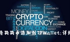 如何将狗狗币添加到TPWallet：详细指南
