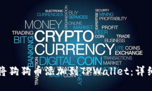 如何将狗狗币添加到TPWallet:详细指南