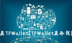 什么是TPWallet？TPWallet是冷钱包吗？